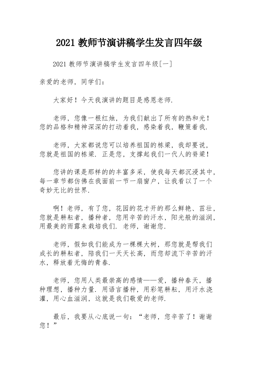 2021教师节演讲稿学生发言四年级