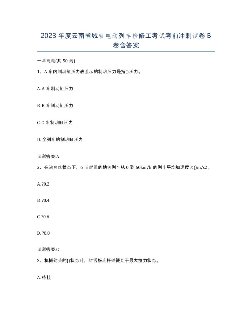 2023年度云南省城轨电动列车检修工考试考前冲刺试卷B卷含答案