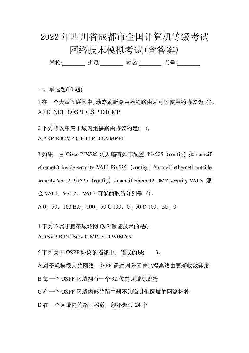 2022年四川省成都市全国计算机等级考试网络技术模拟考试含答案