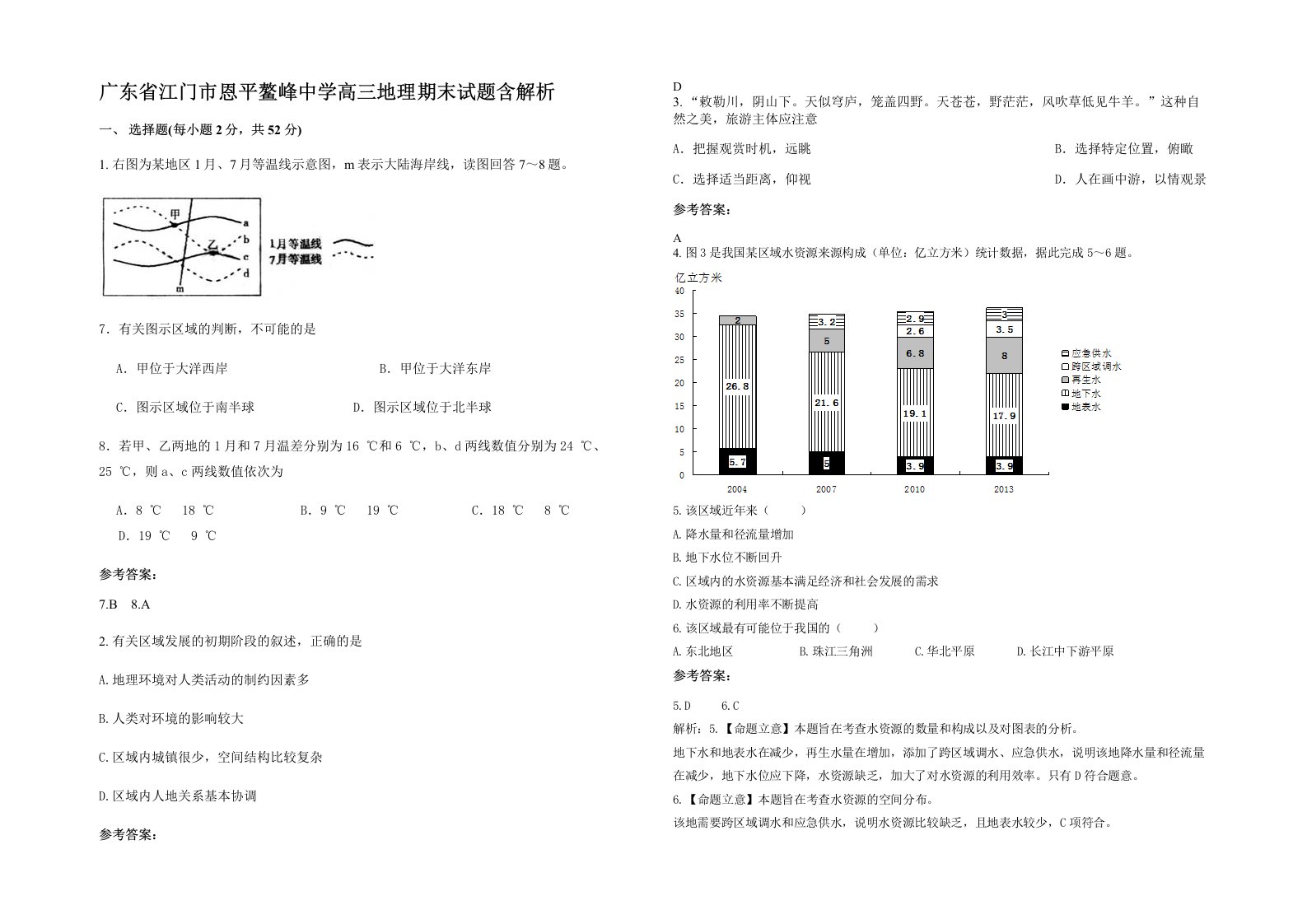 广东省江门市恩平鳌峰中学高三地理期末试题含解析