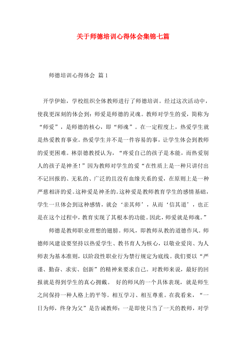 关于师德培训心得体会集锦七篇