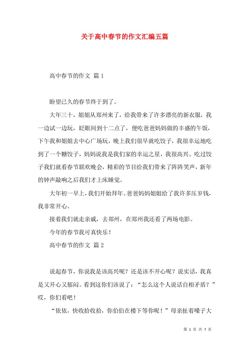 关于高中春节的作文汇编五篇