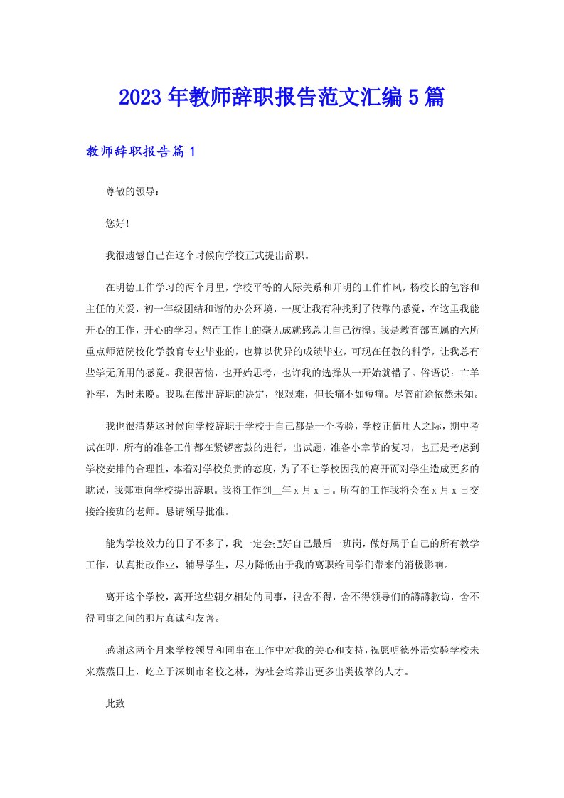 2023年教师辞职报告范文汇编5篇【精编】