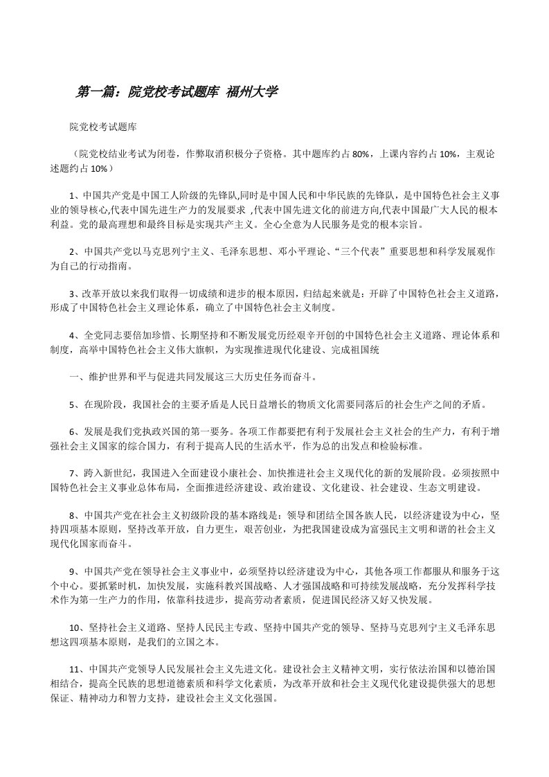 院党校考试题库福州大学[修改版]