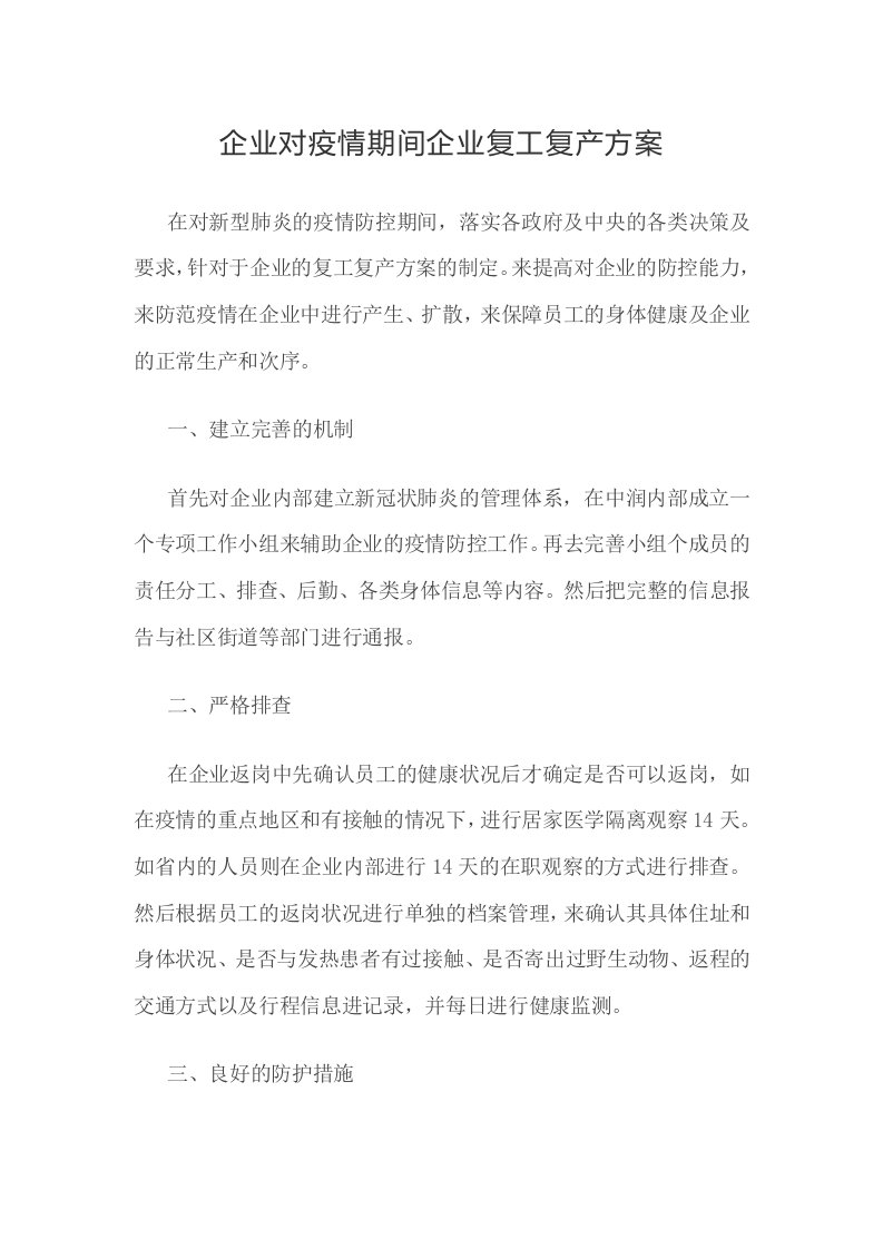 企业对疫情期间企业复工复产方案