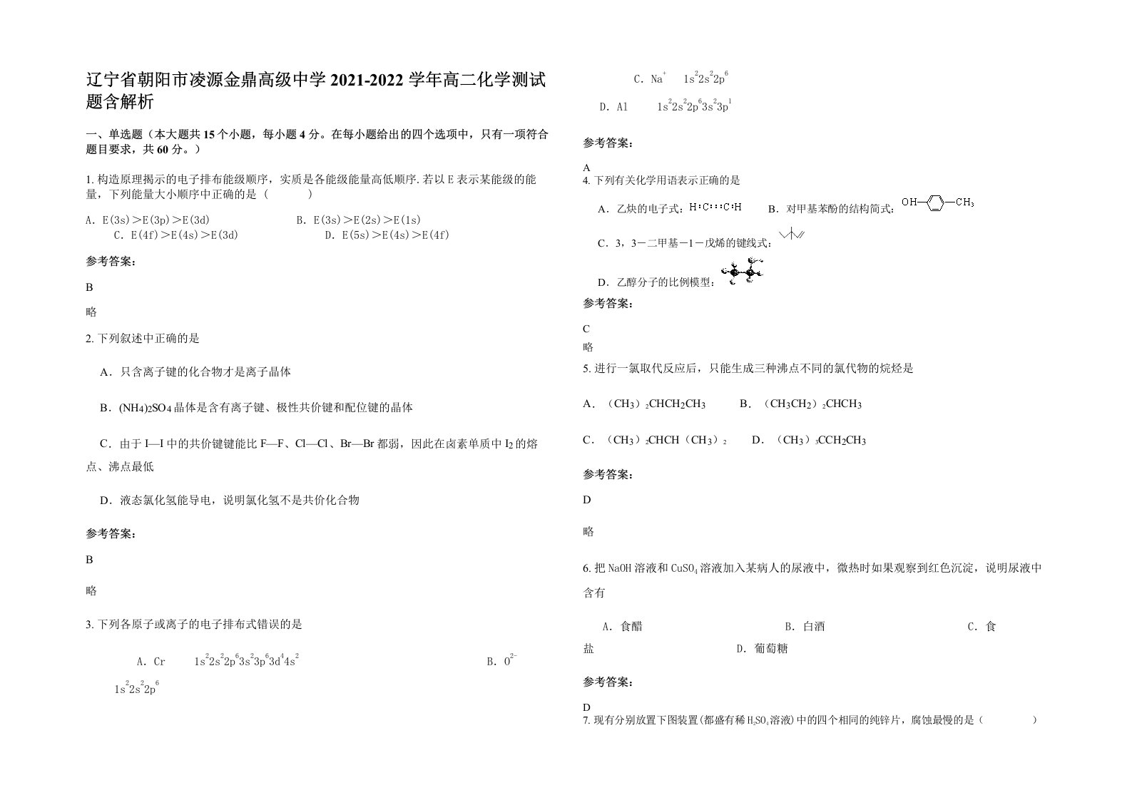 辽宁省朝阳市凌源金鼎高级中学2021-2022学年高二化学测试题含解析