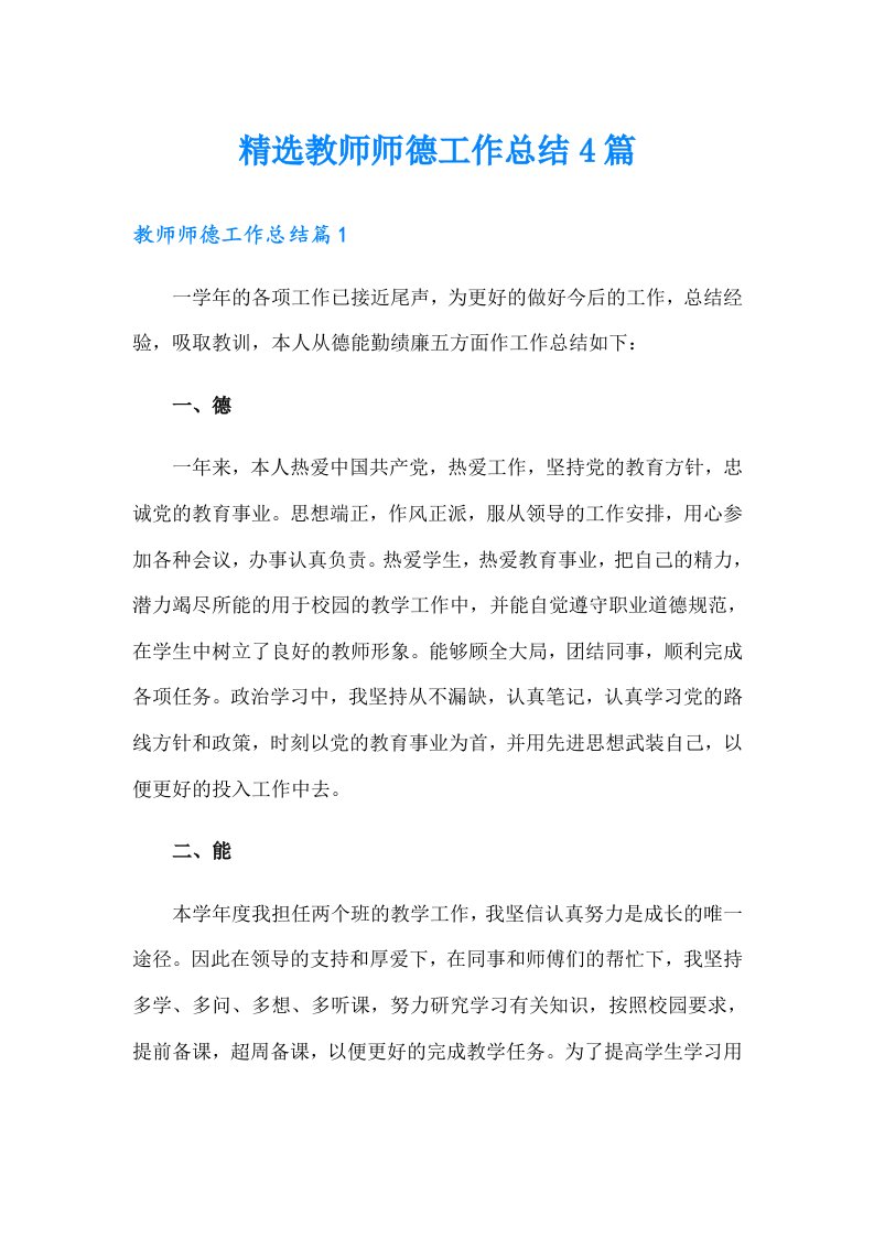 精选教师师德工作总结4篇