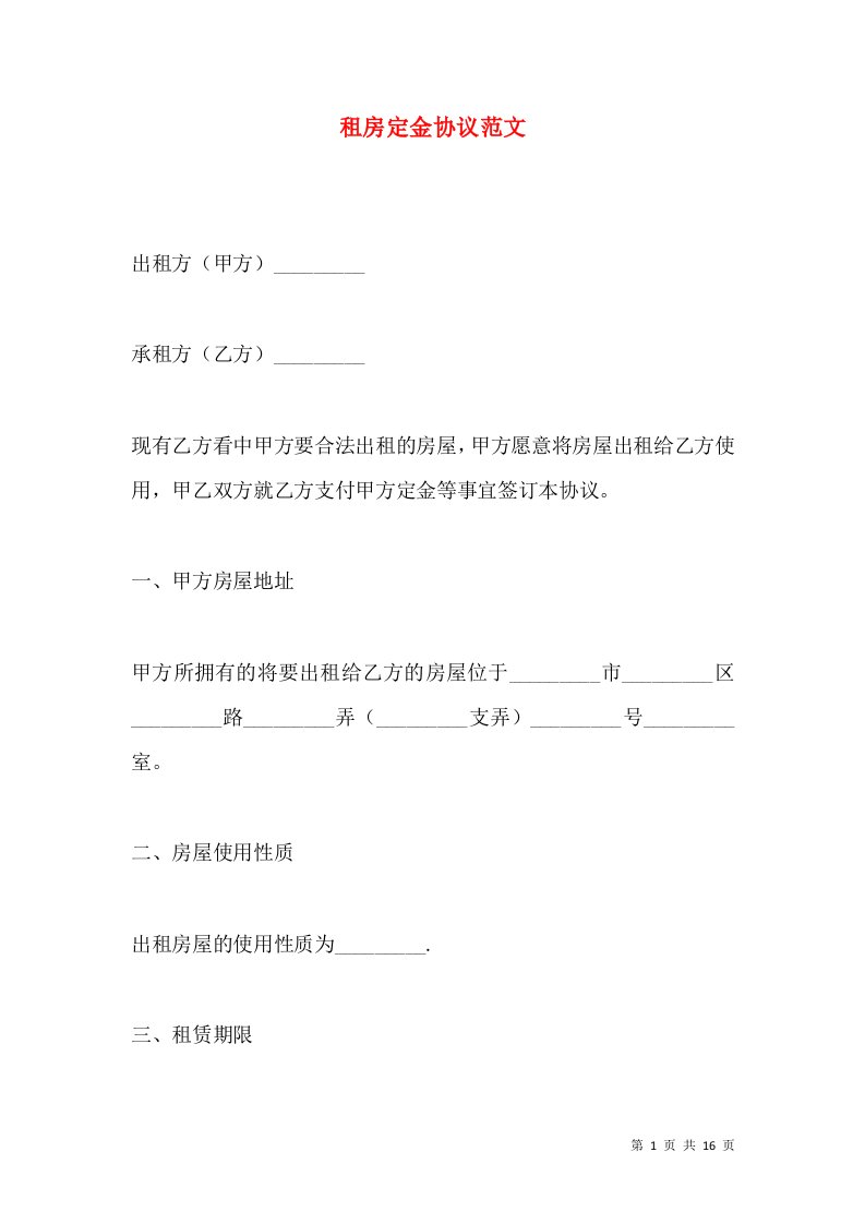 租房定金协议范文