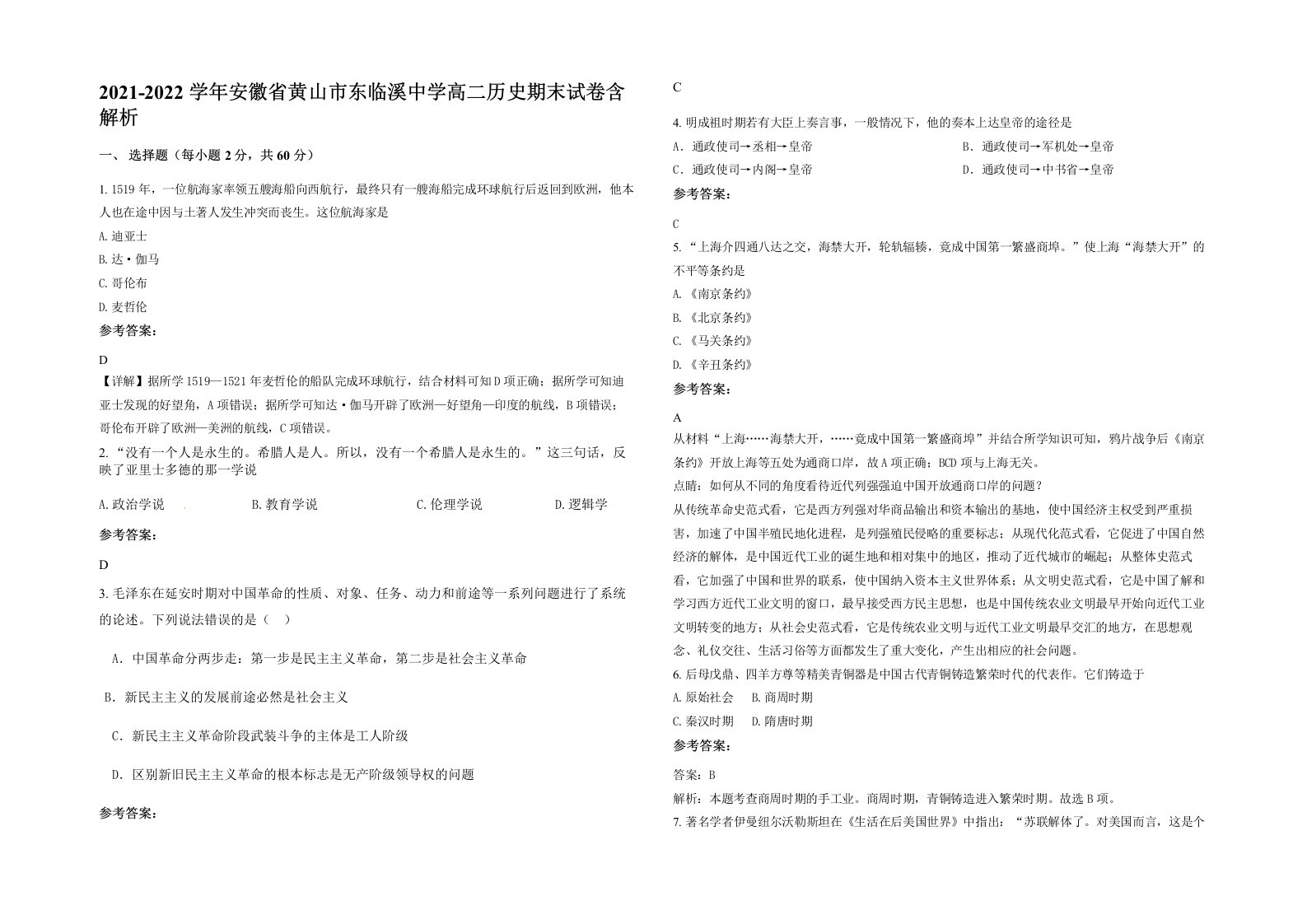 2021-2022学年安徽省黄山市东临溪中学高二历史期末试卷含解析