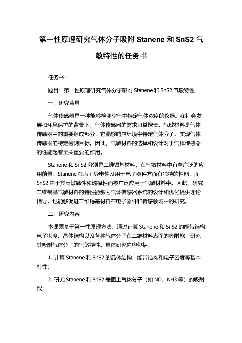 第一性原理研究气体分子吸附Stanene和SnS2气敏特性的任务书