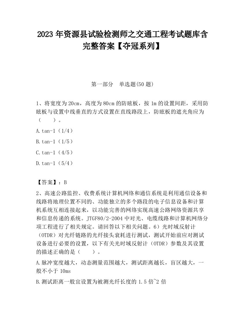 2023年资源县试验检测师之交通工程考试题库含完整答案【夺冠系列】