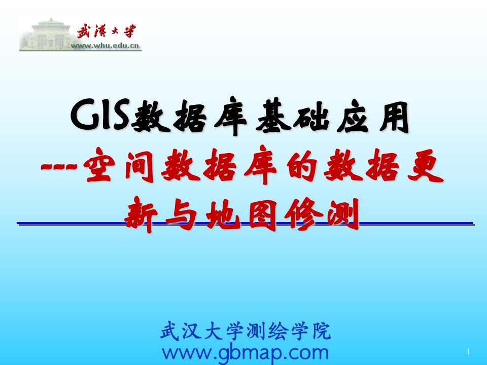 GIS数据库基础应用---空间数据库的数据更新与地图修测