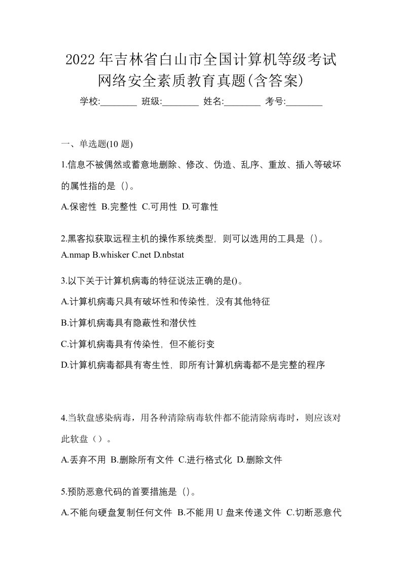 2022年吉林省白山市全国计算机等级考试网络安全素质教育真题含答案