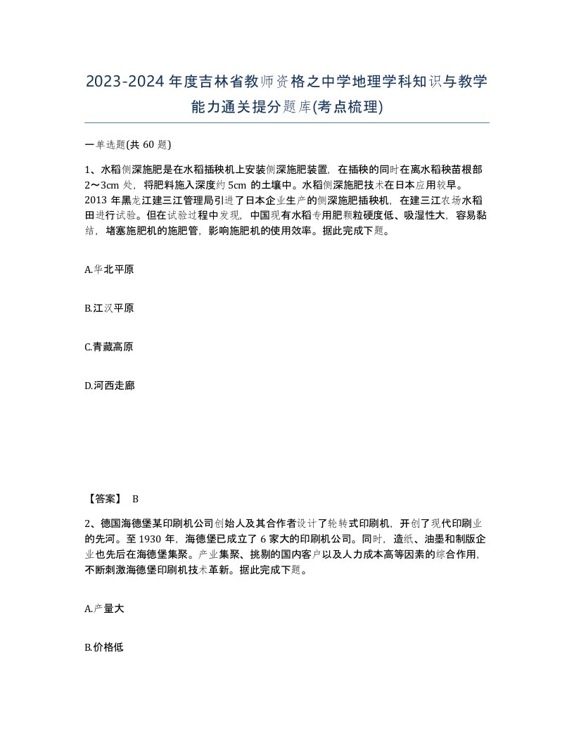 2023-2024年度吉林省教师资格之中学地理学科知识与教学能力通关提分题库考点梳理