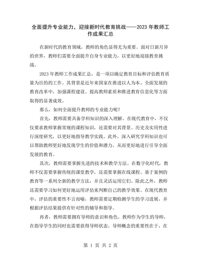 全面提升专业能力，迎接新时代教育挑战——2023年教师工作成果汇总