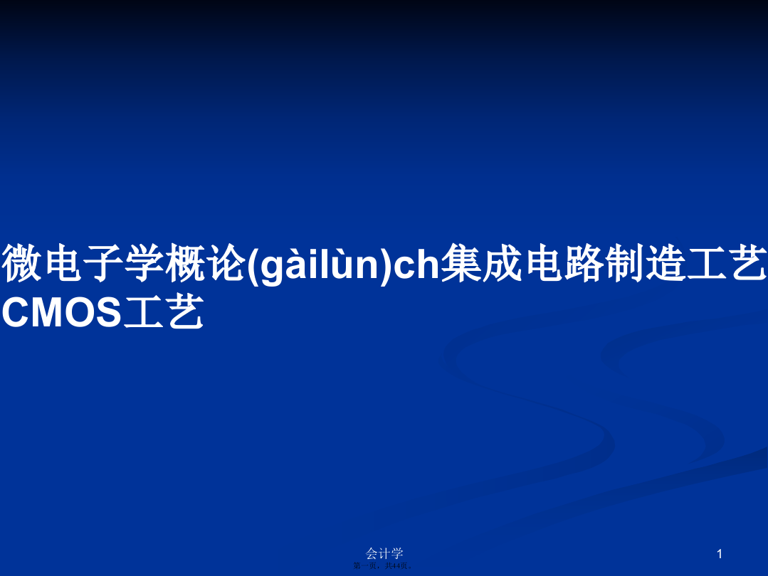 微电子学概论ch集成电路制造工艺CMOS工艺学习教案