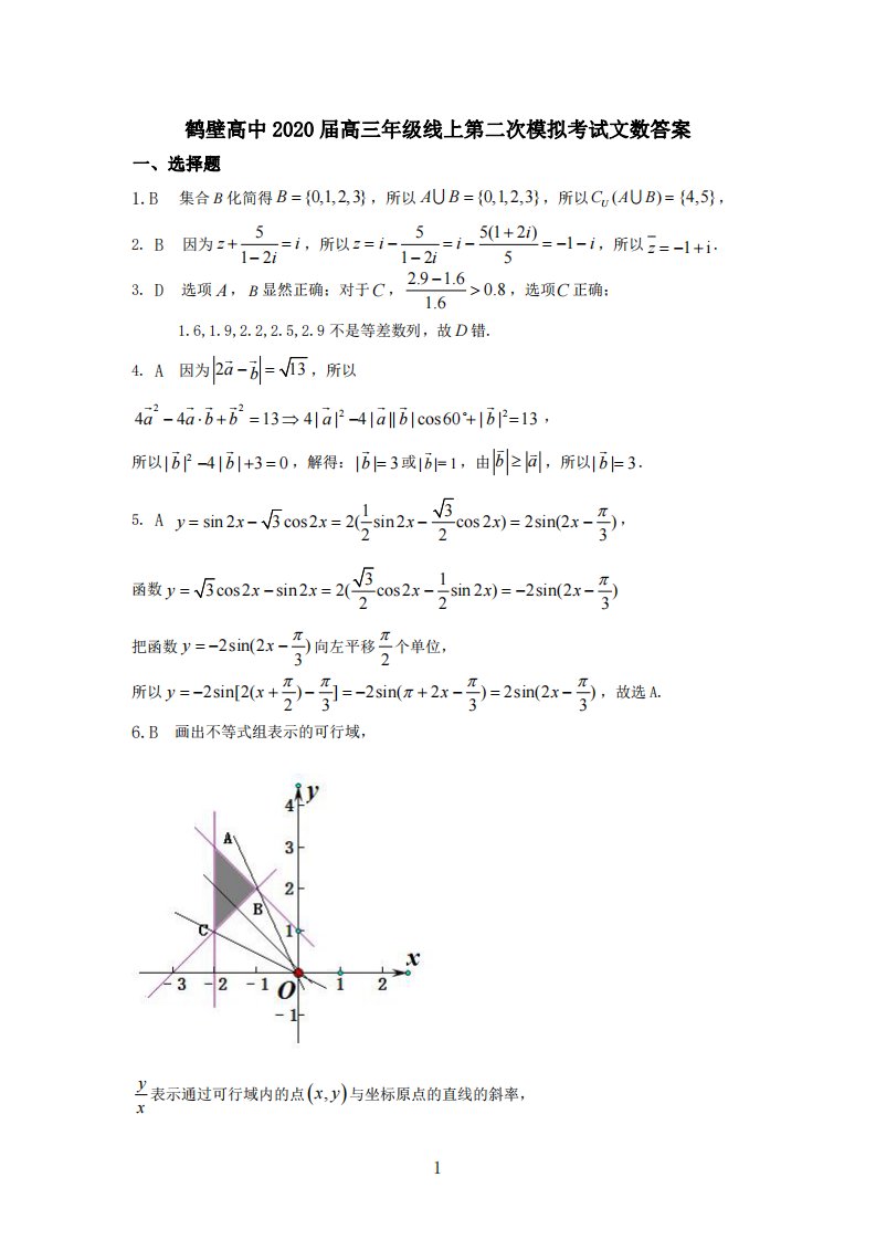 河南省鹤壁市高级中学2020届高三数学下学期线上第二次模拟考试试题