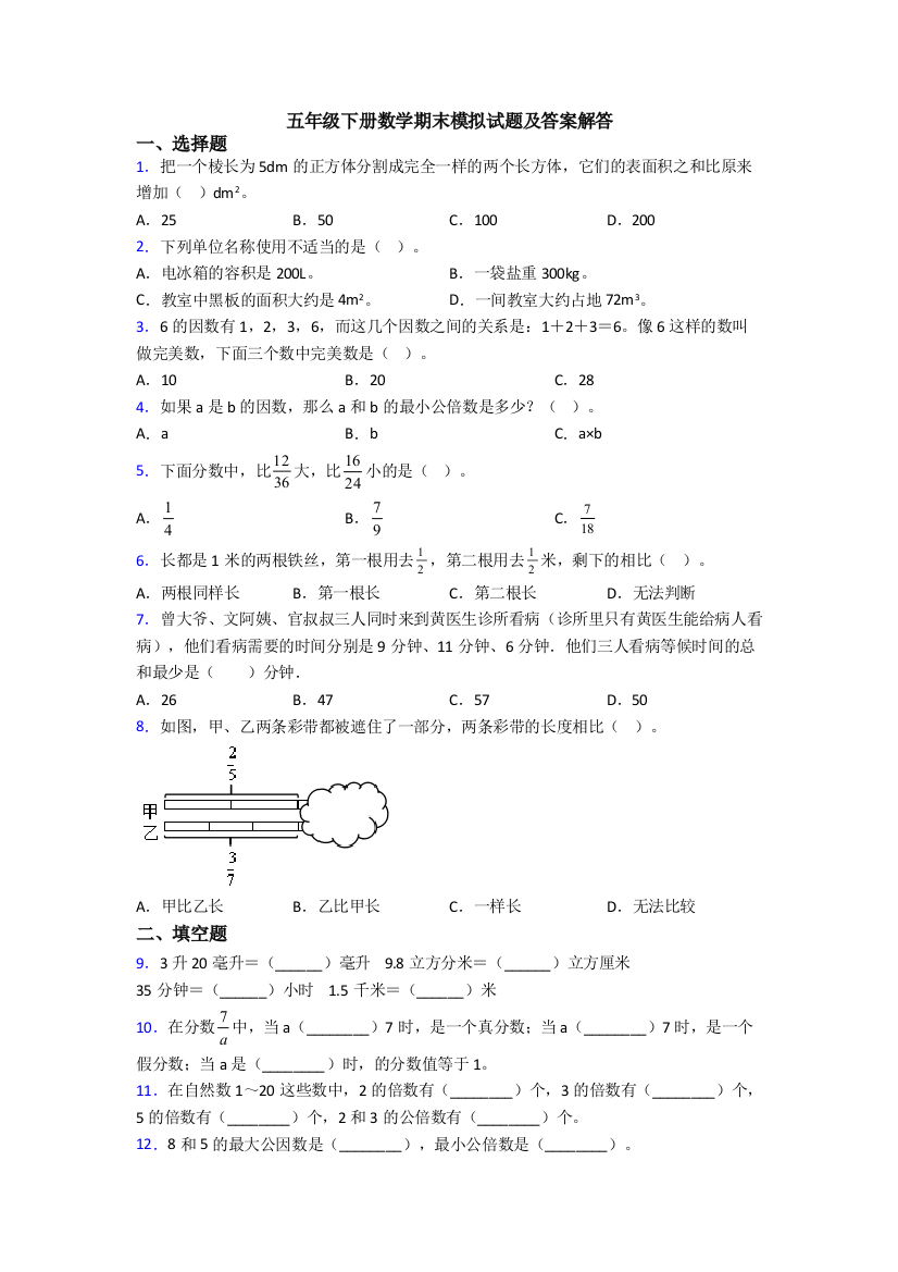 五年级下册数学期末模拟试题及答案解答