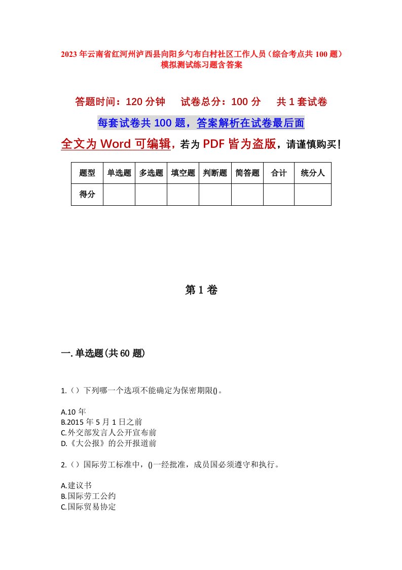 2023年云南省红河州泸西县向阳乡勺布白村社区工作人员综合考点共100题模拟测试练习题含答案