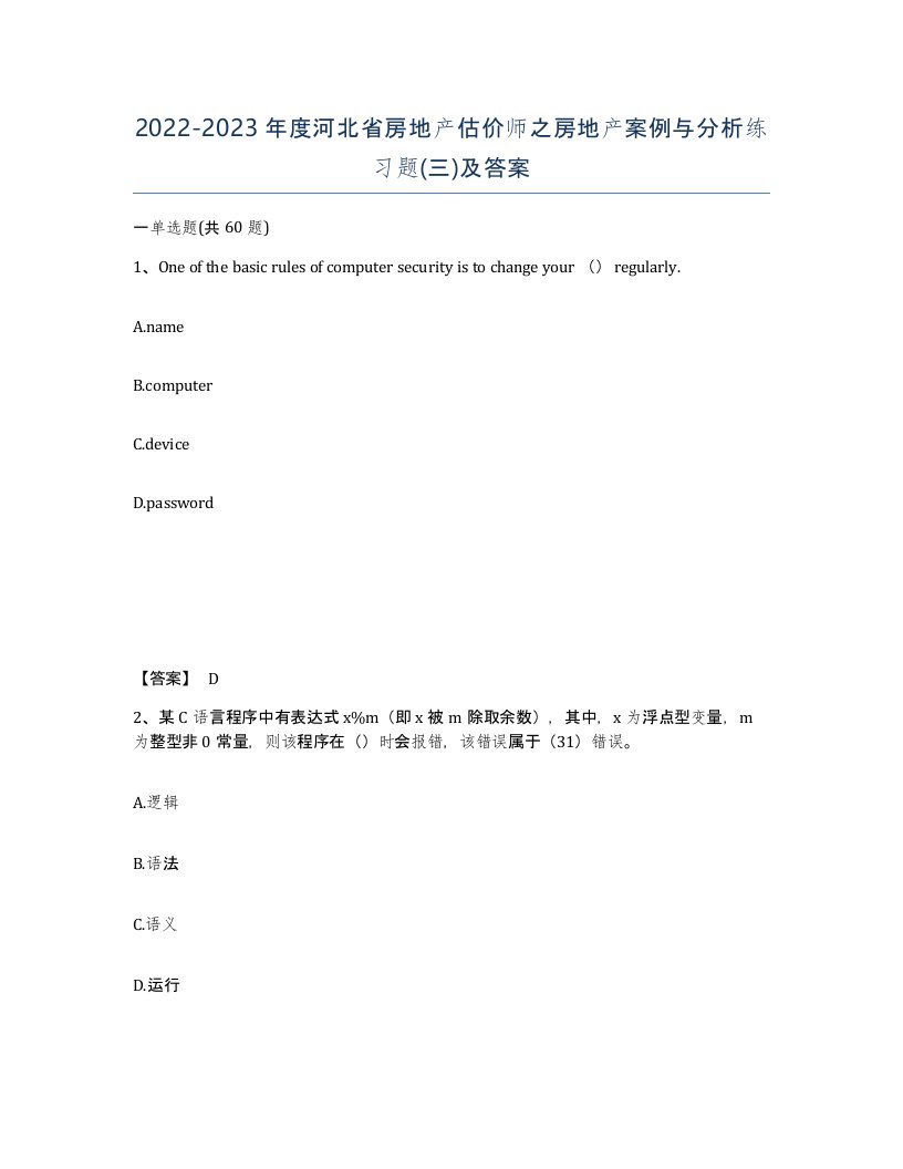 2022-2023年度河北省房地产估价师之房地产案例与分析练习题三及答案