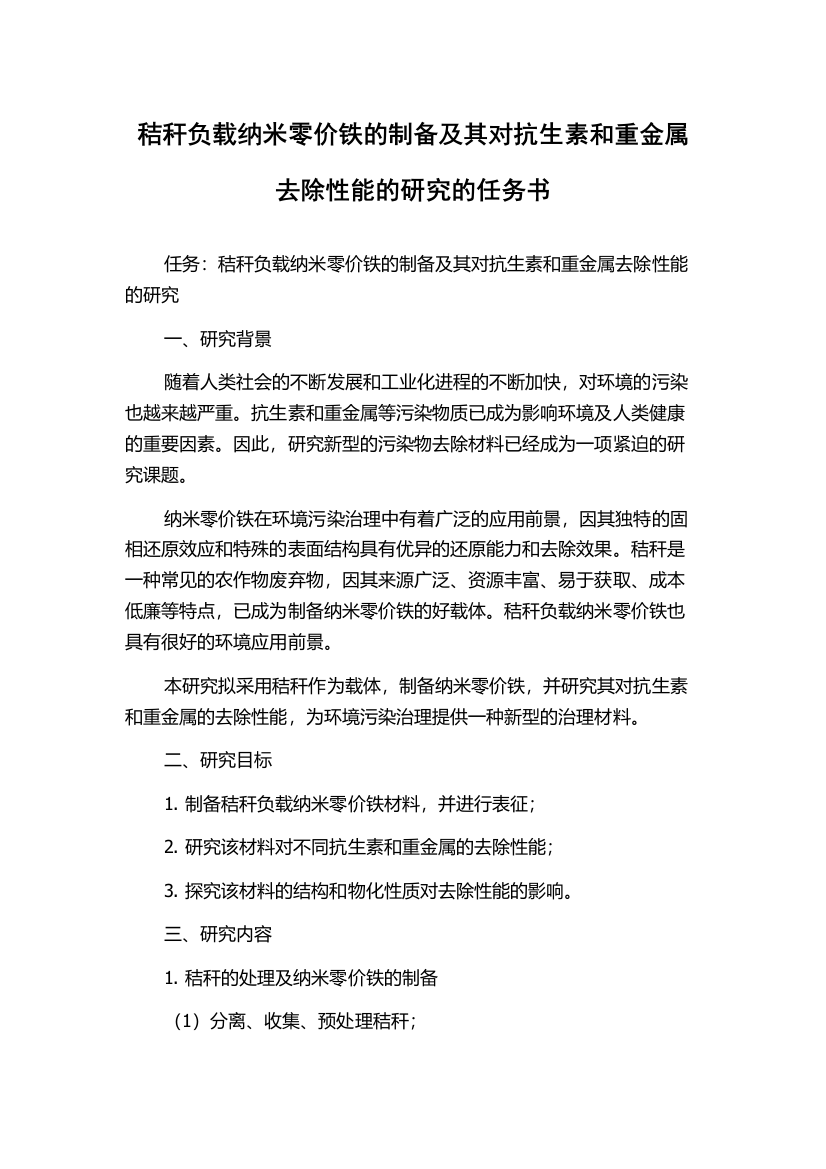 秸秆负载纳米零价铁的制备及其对抗生素和重金属去除性能的研究的任务书