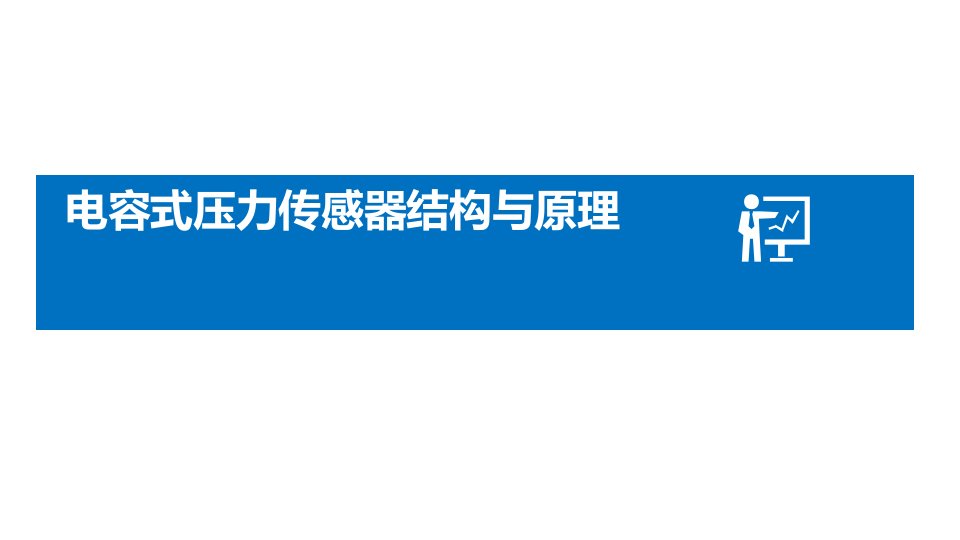 电容式压力传感器结构与原理