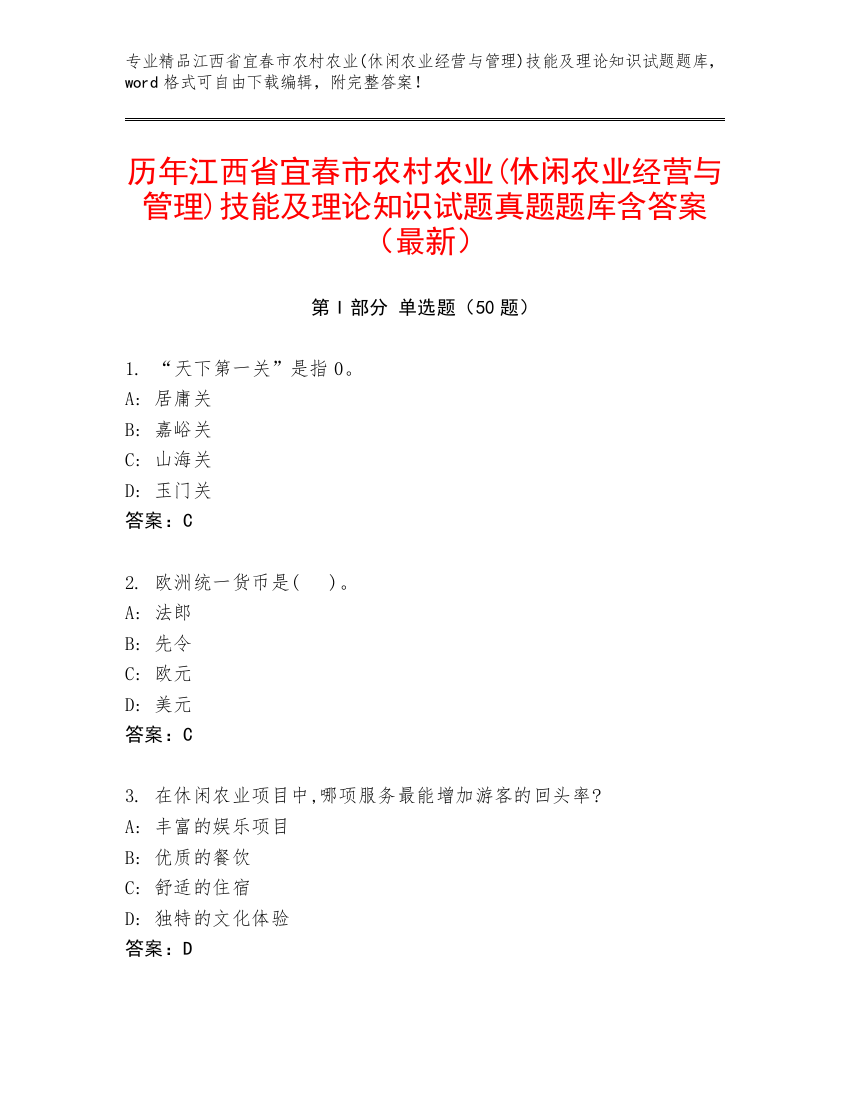 历年江西省宜春市农村农业(休闲农业经营与管理)技能及理论知识试题真题题库含答案（最新）