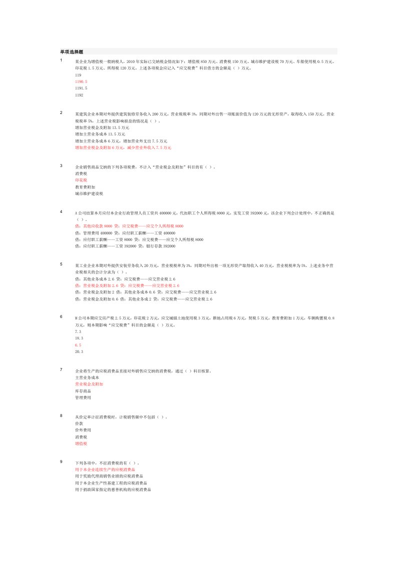 涉税会计处理题库