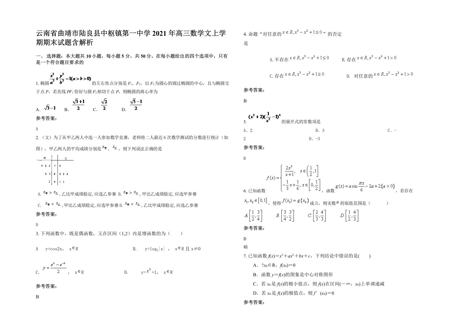 云南省曲靖市陆良县中枢镇第一中学2021年高三数学文上学期期末试题含解析