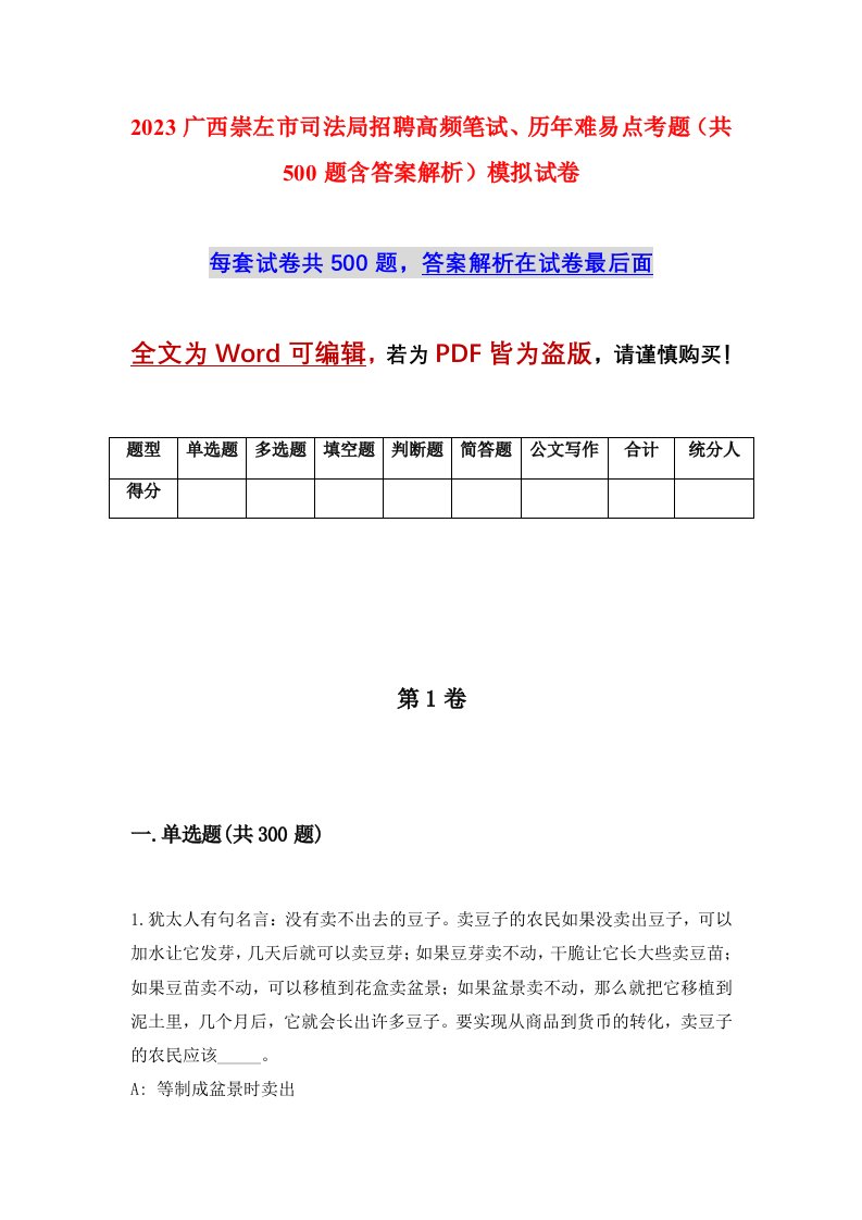 2023广西崇左市司法局招聘高频笔试历年难易点考题共500题含答案解析模拟试卷