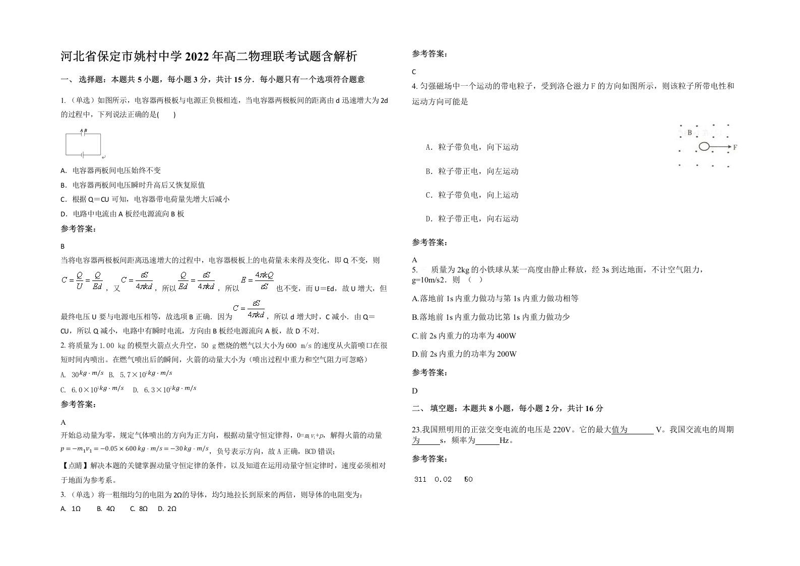 河北省保定市姚村中学2022年高二物理联考试题含解析