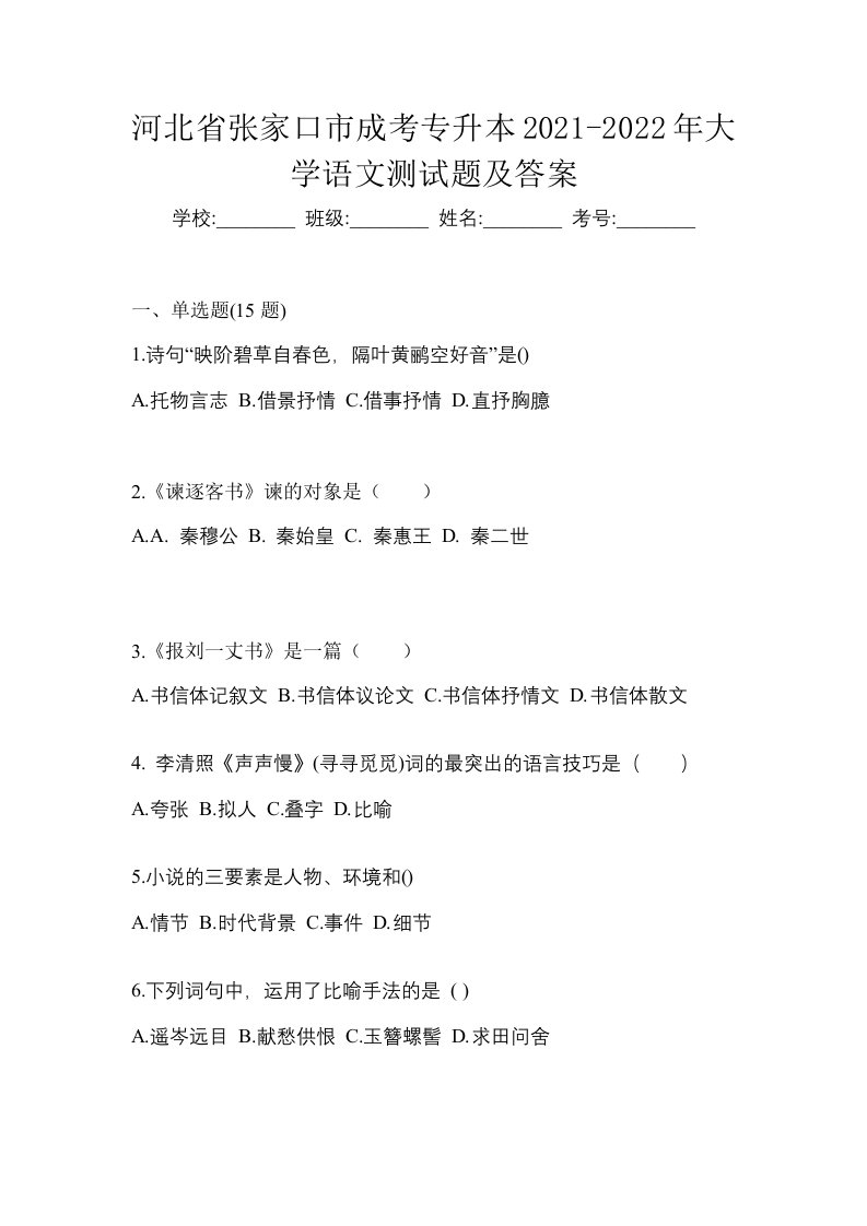 河北省张家口市成考专升本2021-2022年大学语文测试题及答案