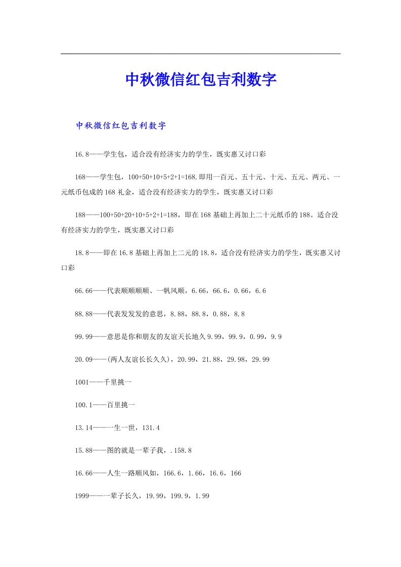 中秋微信红包吉利数字