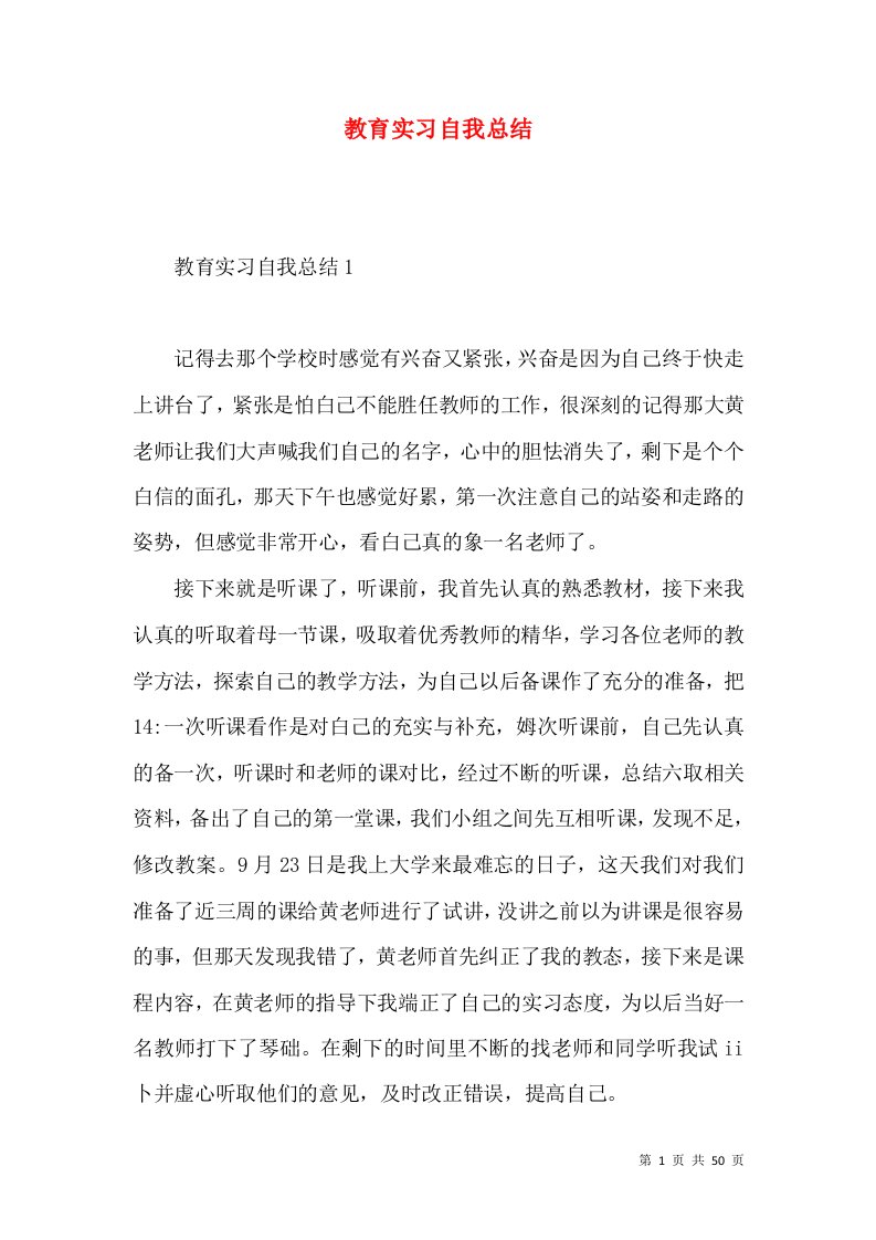 教育实习自我总结