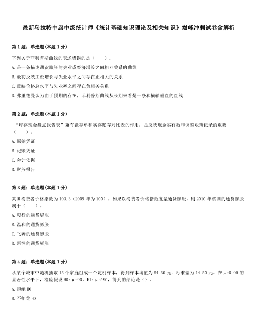 最新乌拉特中旗中级统计师《统计基础知识理论及相关知识》巅峰冲刺试卷含解析