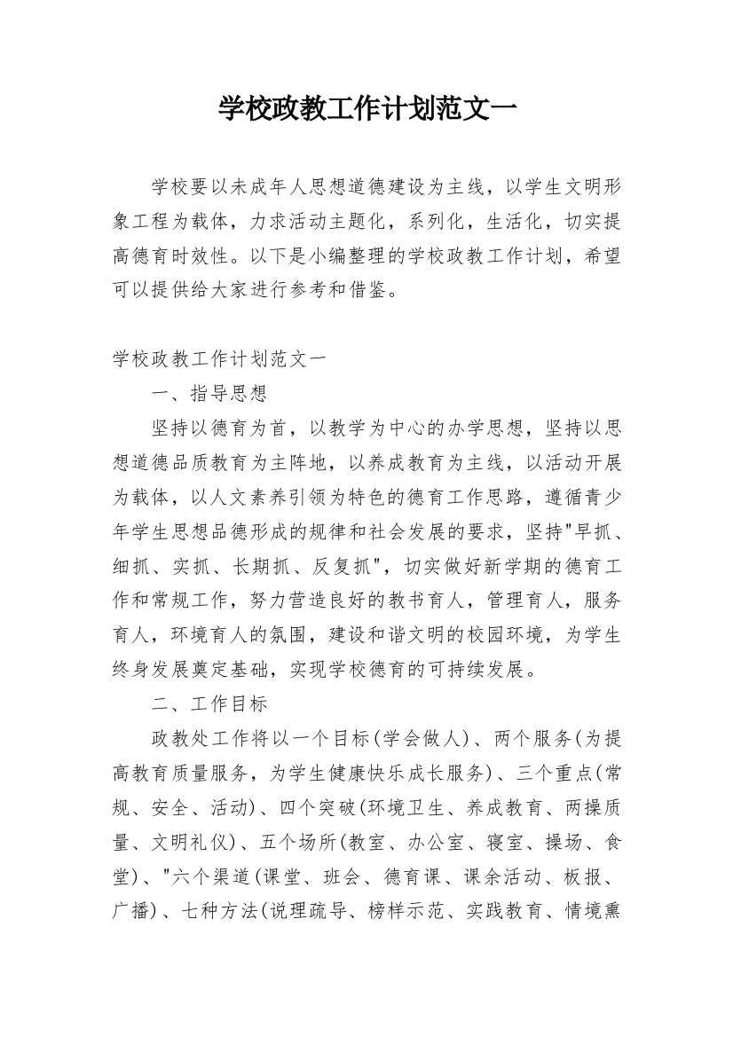 学校政教工作计划范文一_1