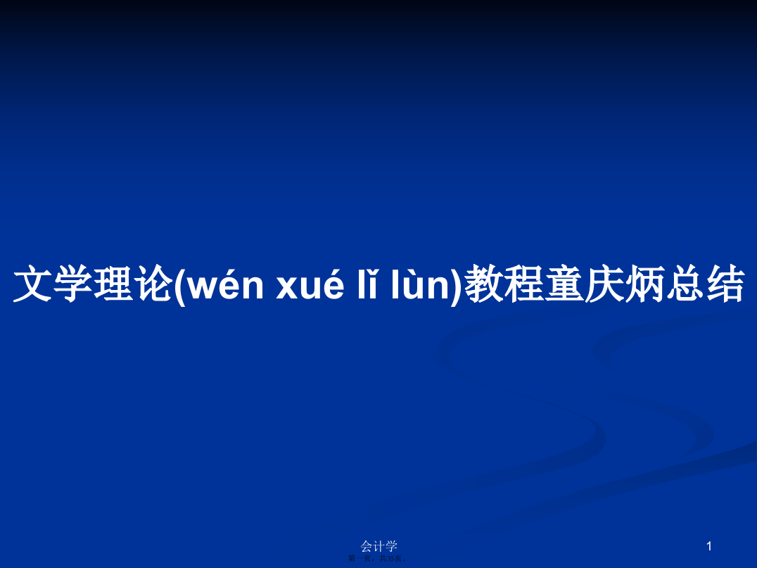 文学理论教程童庆炳总结学习教案