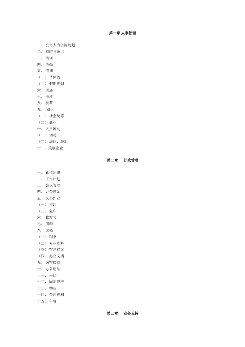 公司人事管理范本