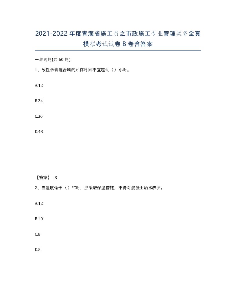 2021-2022年度青海省施工员之市政施工专业管理实务全真模拟考试试卷B卷含答案