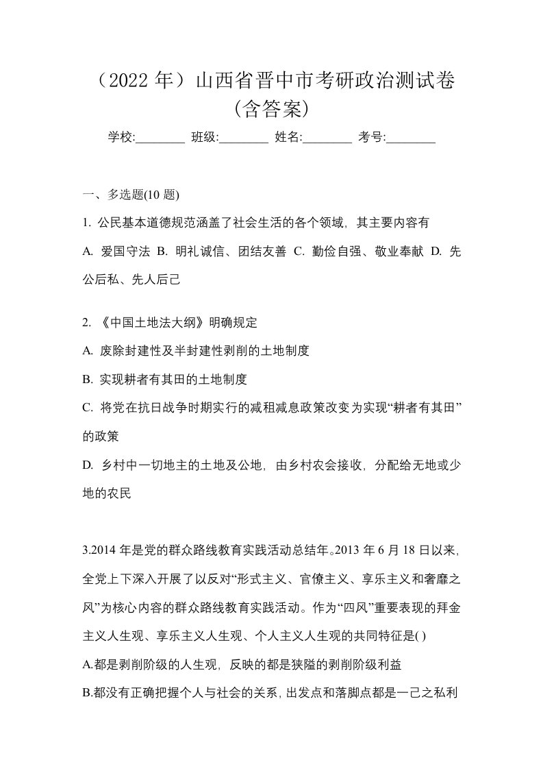 2022年山西省晋中市考研政治测试卷含答案