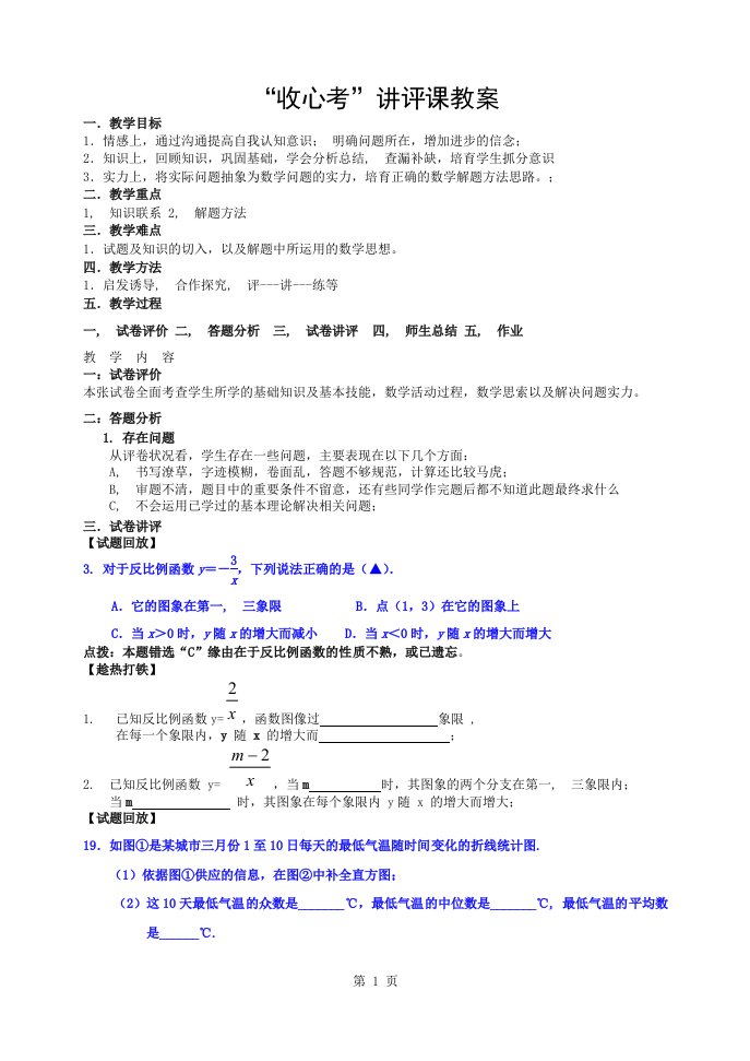 初中数学考试试卷讲评课教案