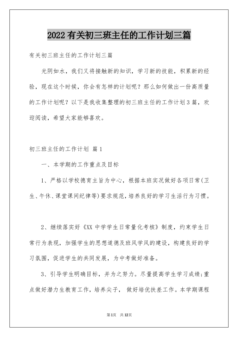 2022有关初三班主任的工作计划三篇