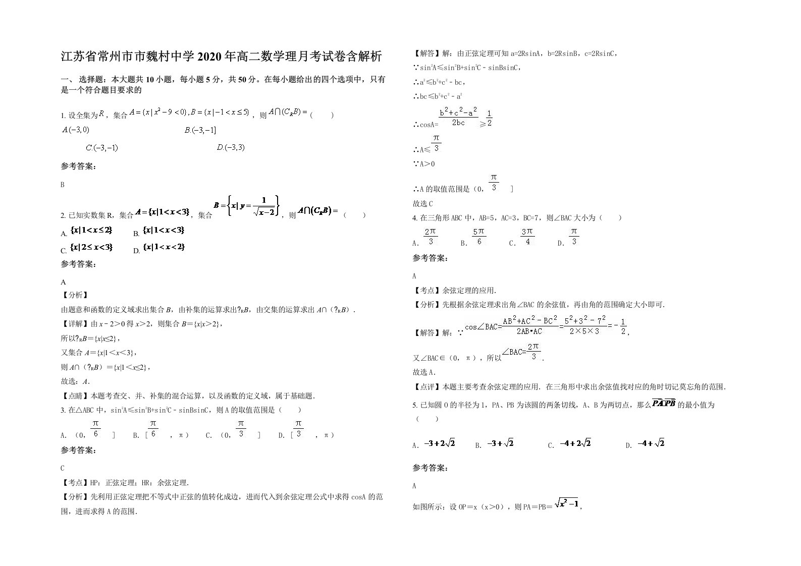 江苏省常州市市魏村中学2020年高二数学理月考试卷含解析