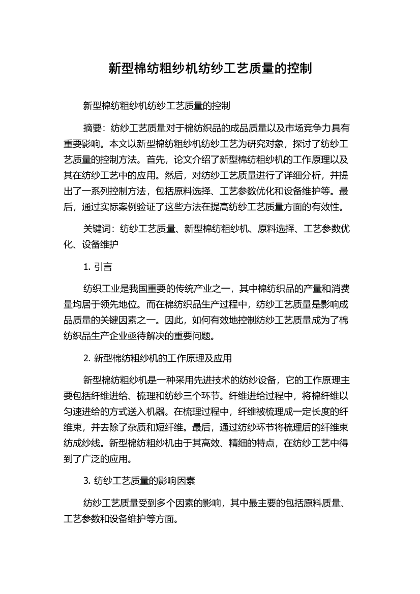 新型棉纺粗纱机纺纱工艺质量的控制