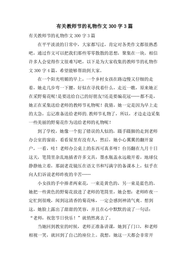 有关教师节的礼物作文300字3篇