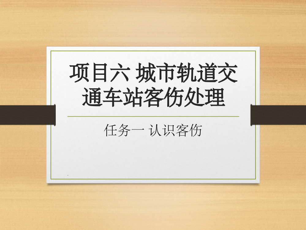 项目六-城市轨道交通车站客伤处理ppt课件