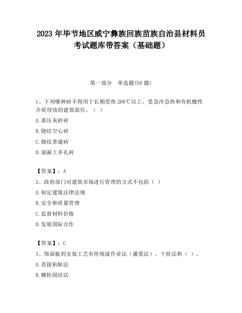 2023年毕节地区威宁彝族回族苗族自治县材料员考试题库带答案（基础题）