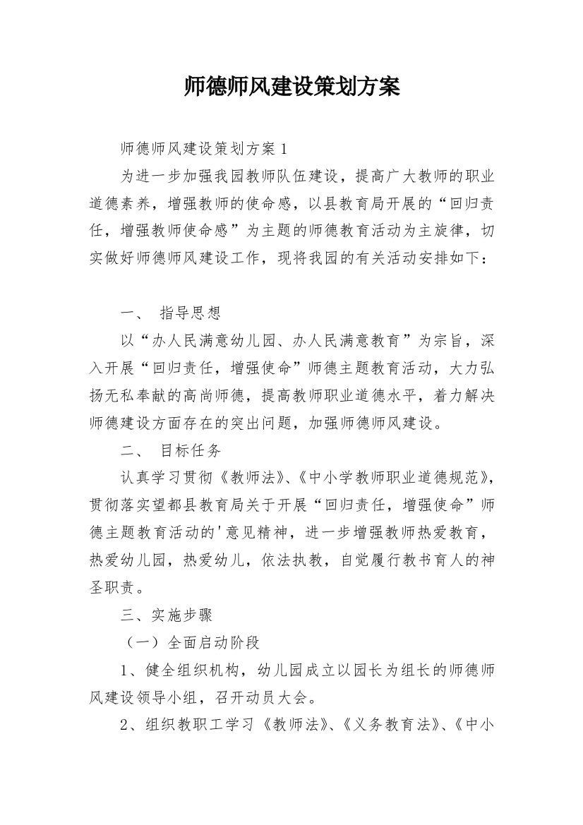 师德师风建设策划方案