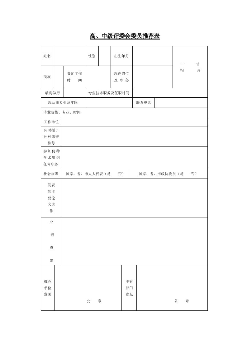 高、中级评委会委员推荐表