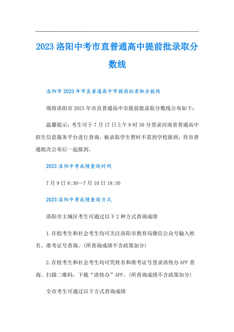 洛阳中考市直普通高中提前批录取分数线